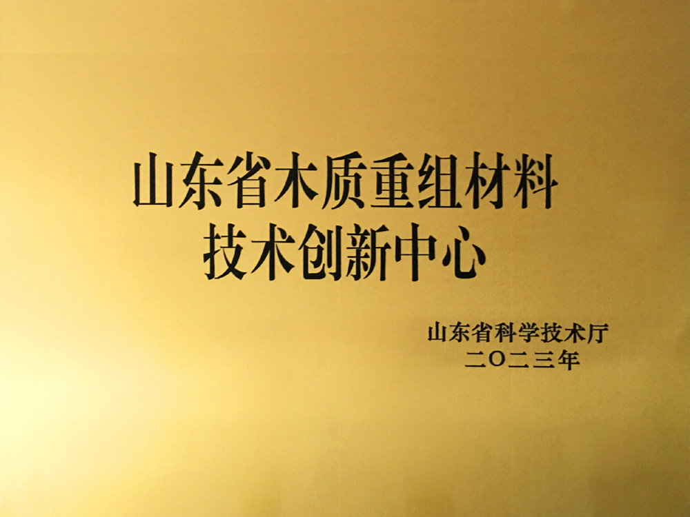 山東省木質重組材料技術創新中心